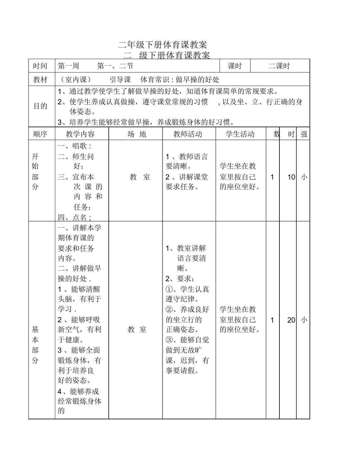 二年级下册《体育》全册教学设计