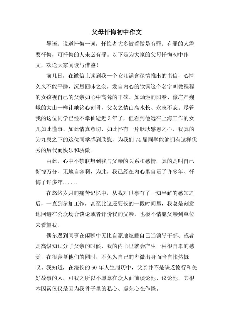 父母忏悔初中作文