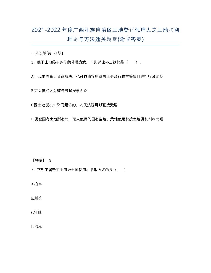 2021-2022年度广西壮族自治区土地登记代理人之土地权利理论与方法通关题库附带答案