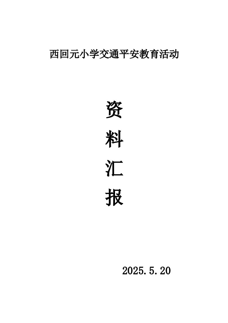 精选小学生交通安全教育活动方案