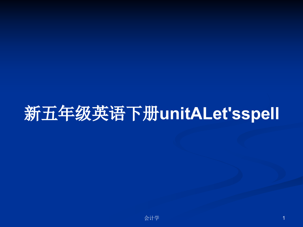 新五年级英语下册unitALet'sspell