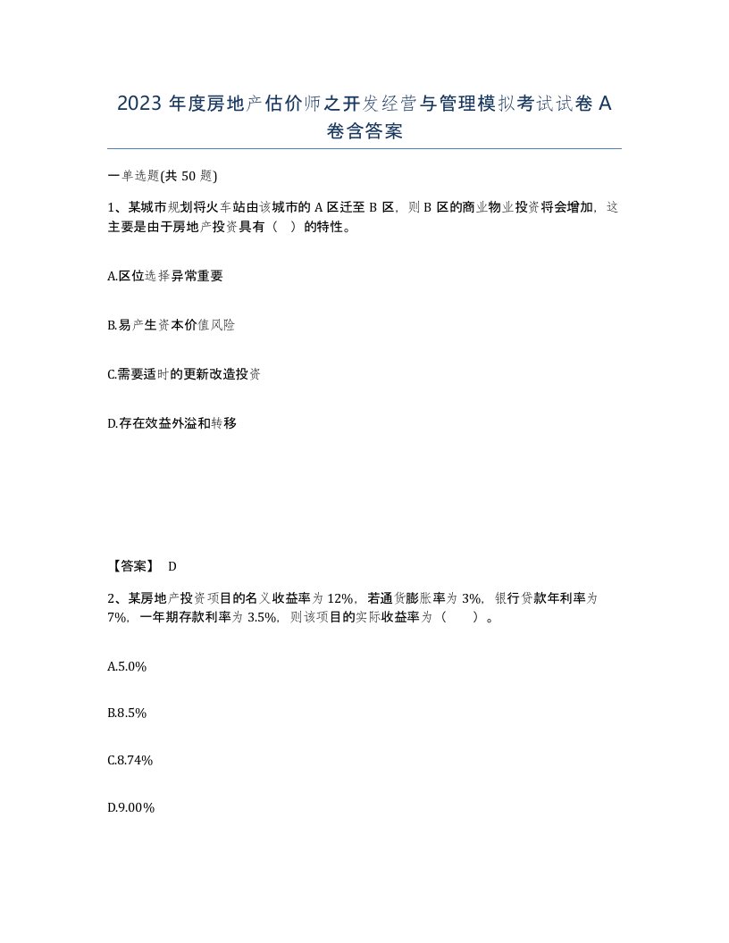 2023年度房地产估价师之开发经营与管理模拟考试试卷A卷含答案