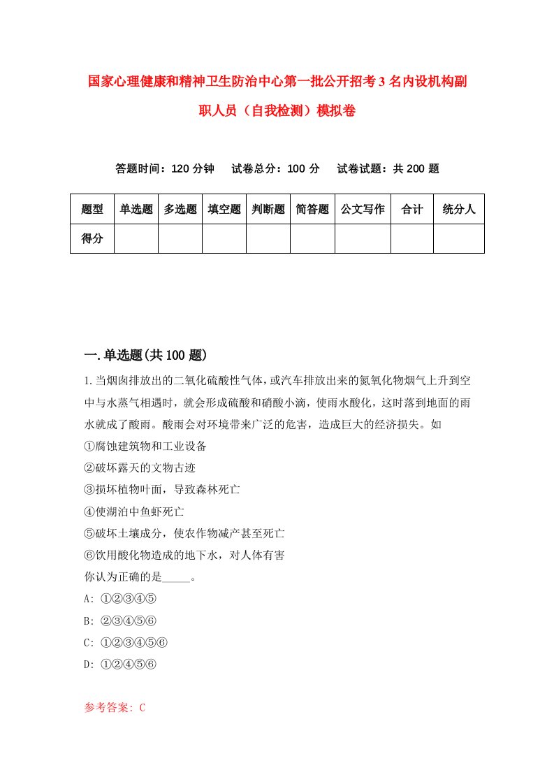 国家心理健康和精神卫生防治中心第一批公开招考3名内设机构副职人员自我检测模拟卷第0卷