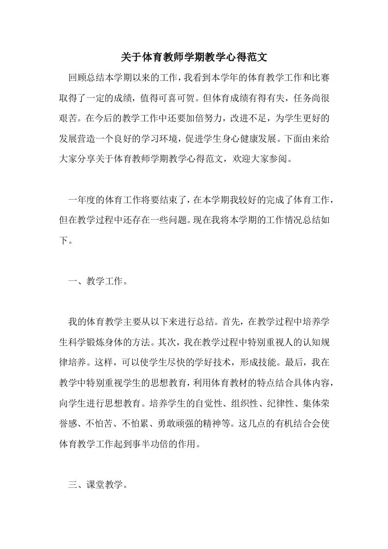 关于体育教师学期教学心得范文