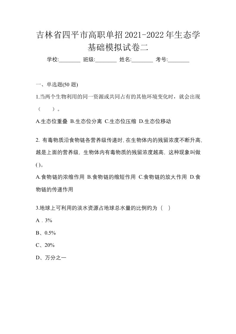 吉林省四平市高职单招2021-2022年生态学基础模拟试卷二