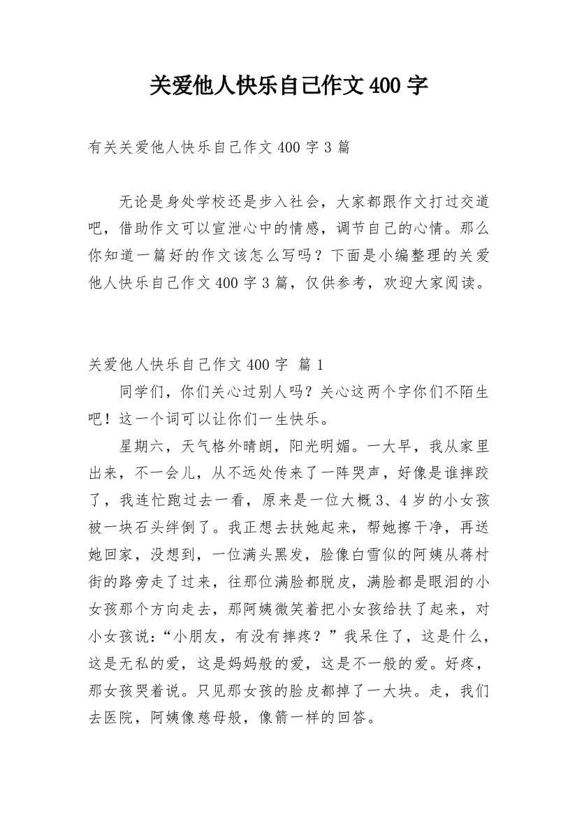 关爱他人快乐自己作文400字