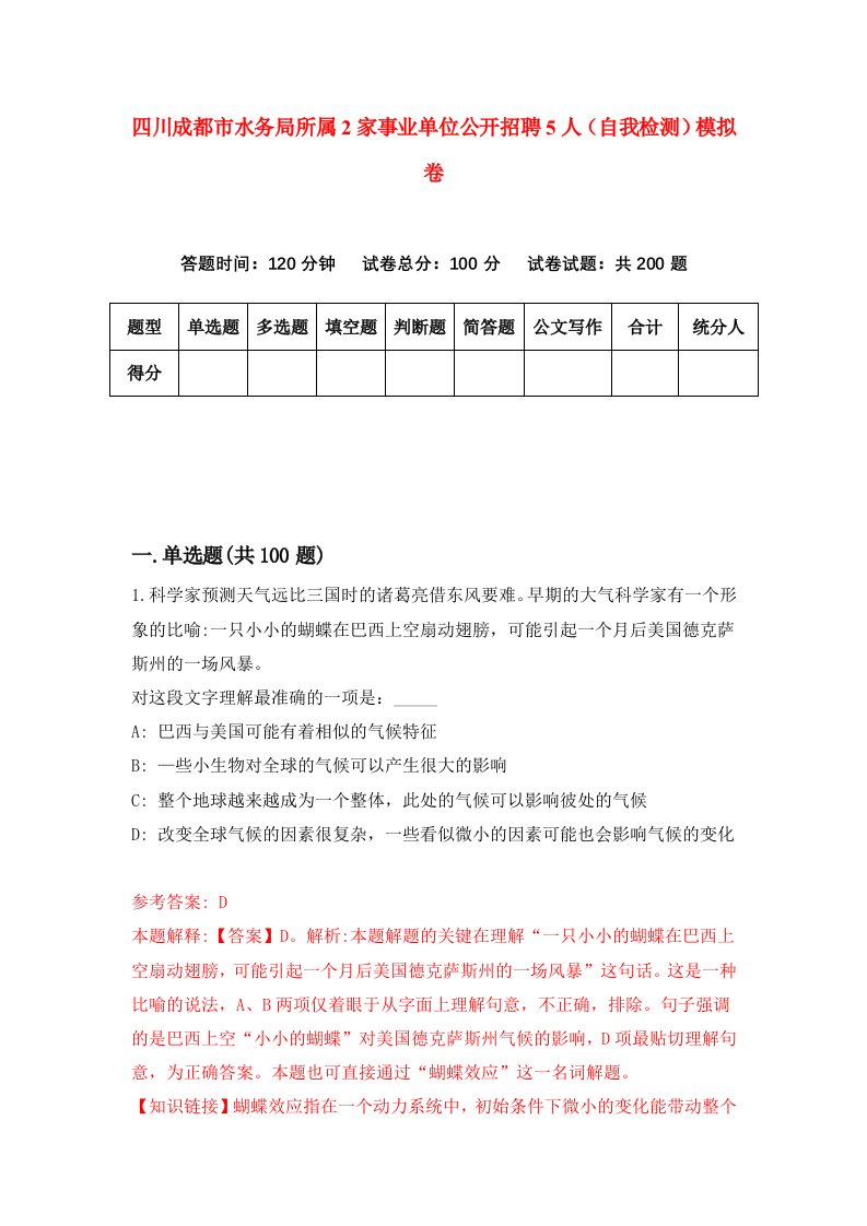 四川成都市水务局所属2家事业单位公开招聘5人自我检测模拟卷第1版