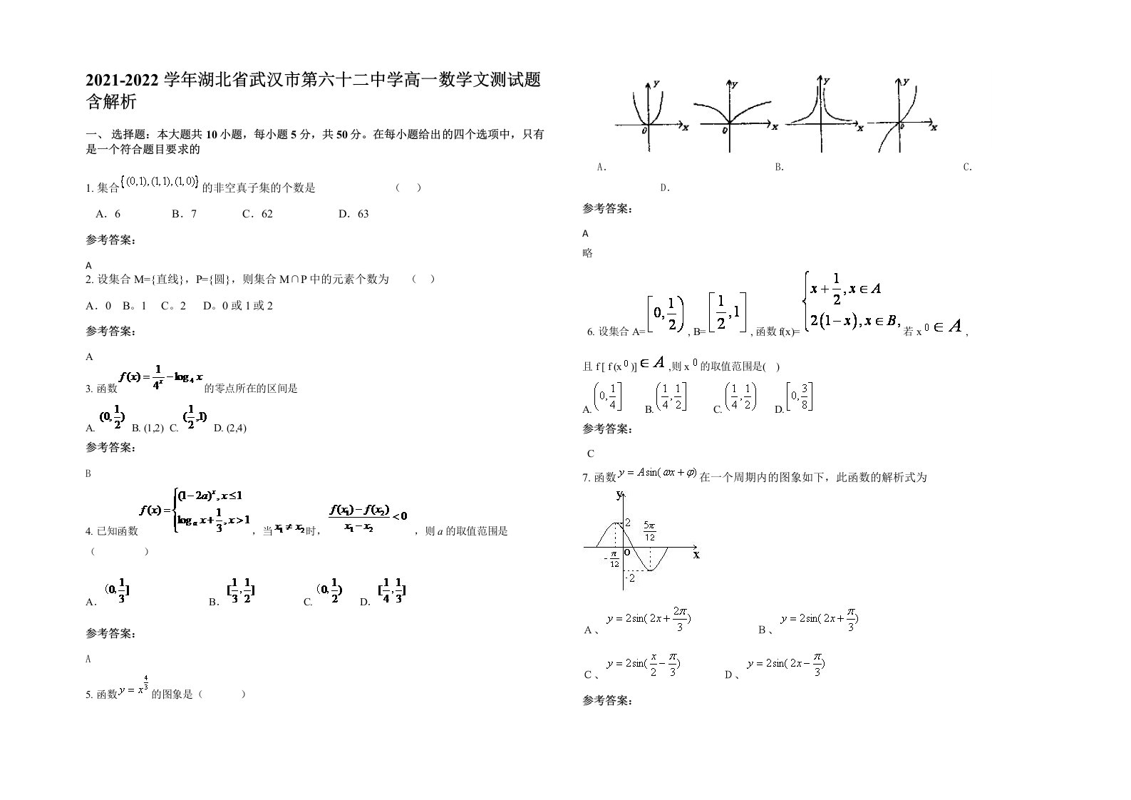 2021-2022学年湖北省武汉市第六十二中学高一数学文测试题含解析