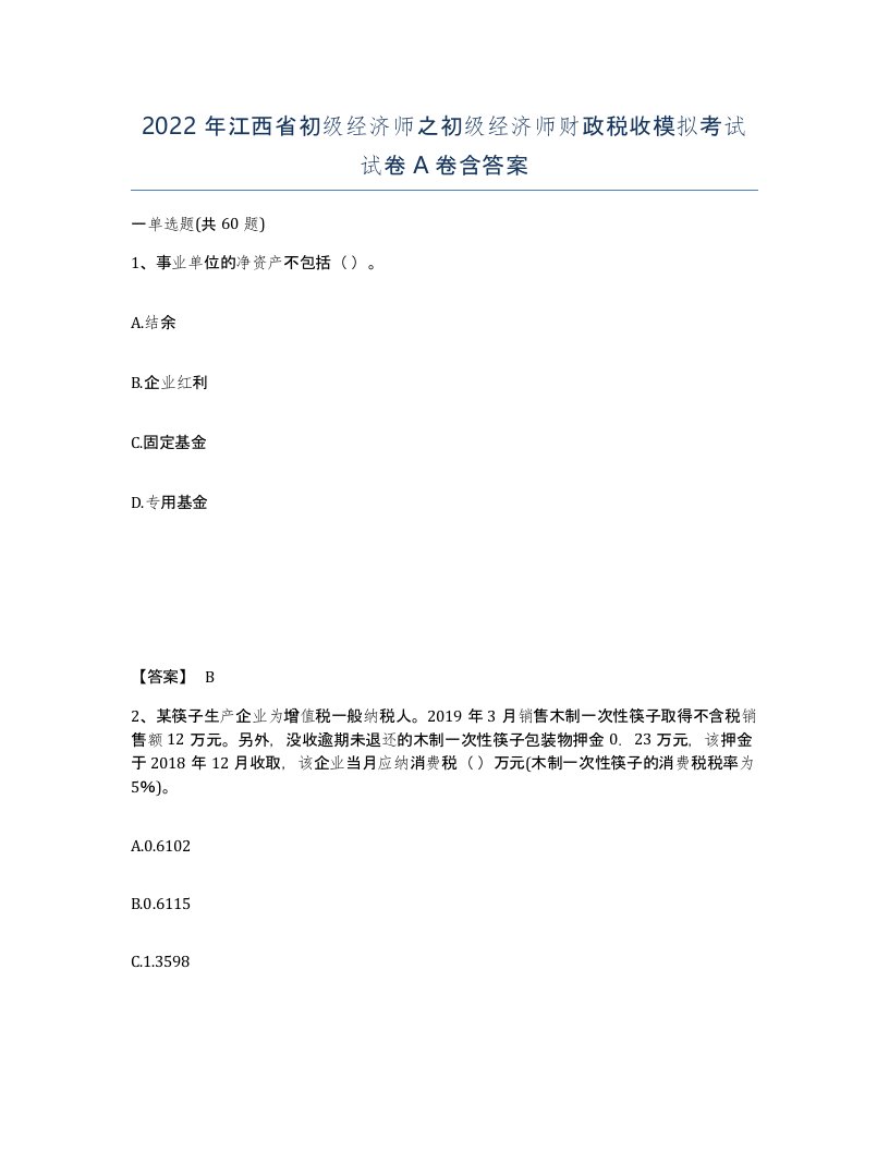 2022年江西省初级经济师之初级经济师财政税收模拟考试试卷A卷含答案