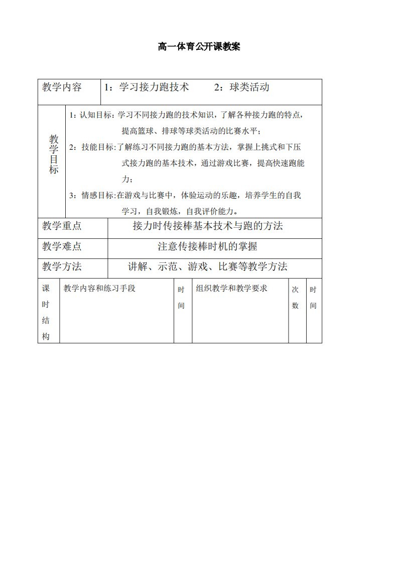 新编全册高一体育公开课教案