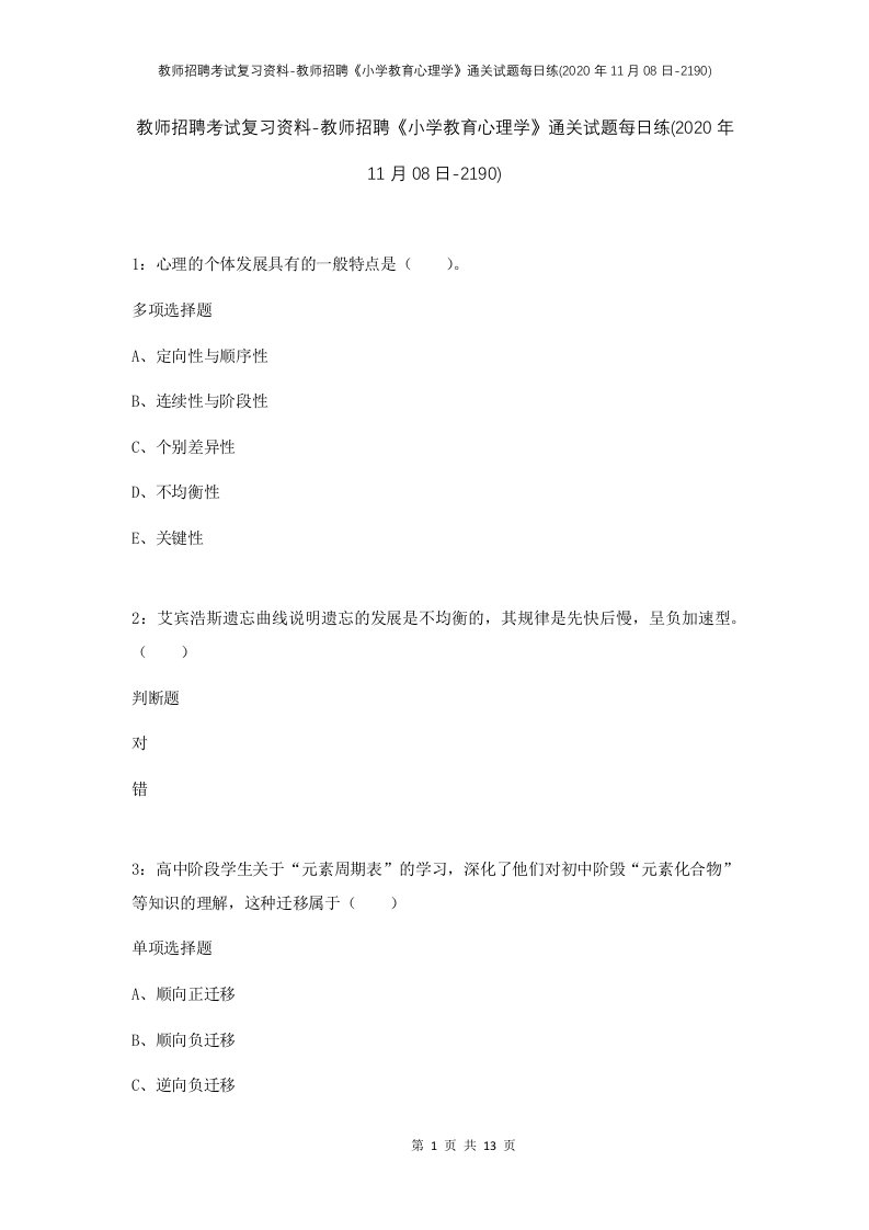 教师招聘考试复习资料-教师招聘小学教育心理学通关试题每日练2020年11月08日-2190