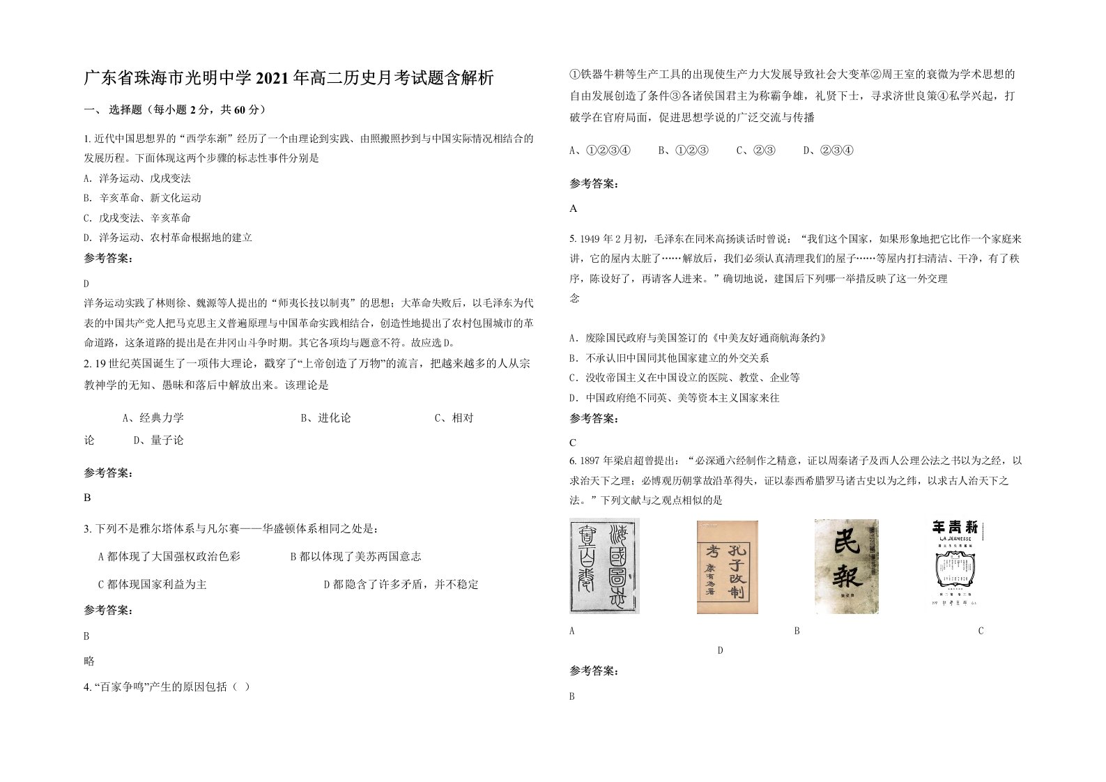 广东省珠海市光明中学2021年高二历史月考试题含解析