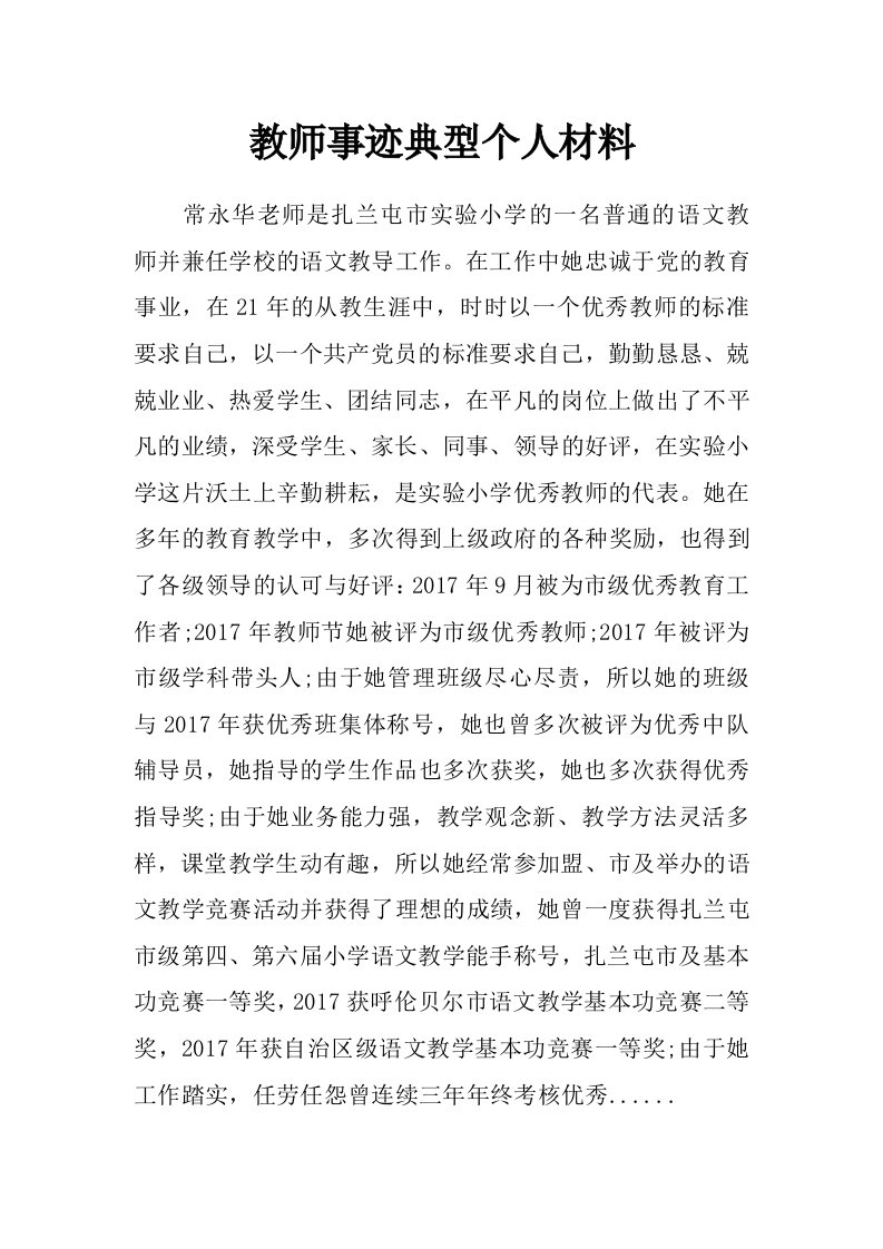 教师事迹典型个人材料