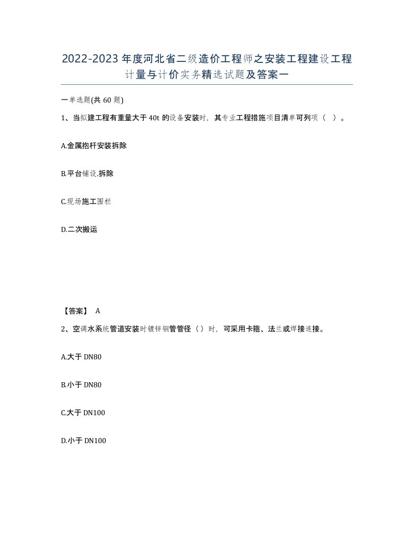 2022-2023年度河北省二级造价工程师之安装工程建设工程计量与计价实务试题及答案一