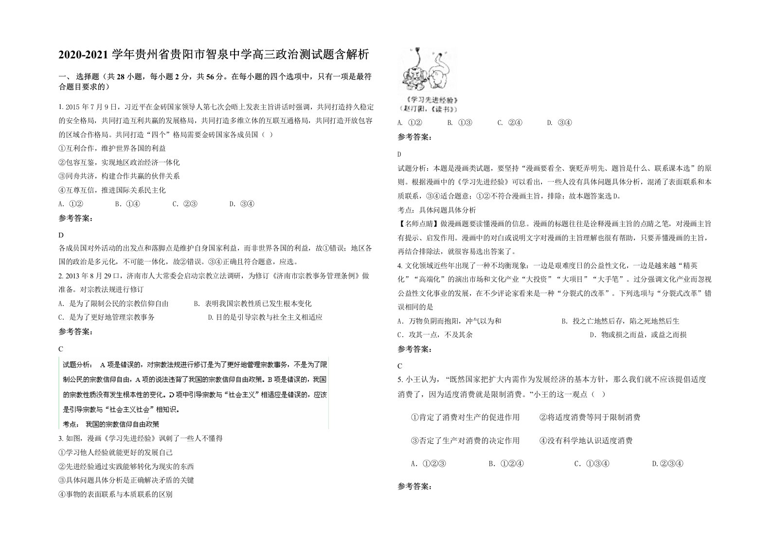 2020-2021学年贵州省贵阳市智泉中学高三政治测试题含解析