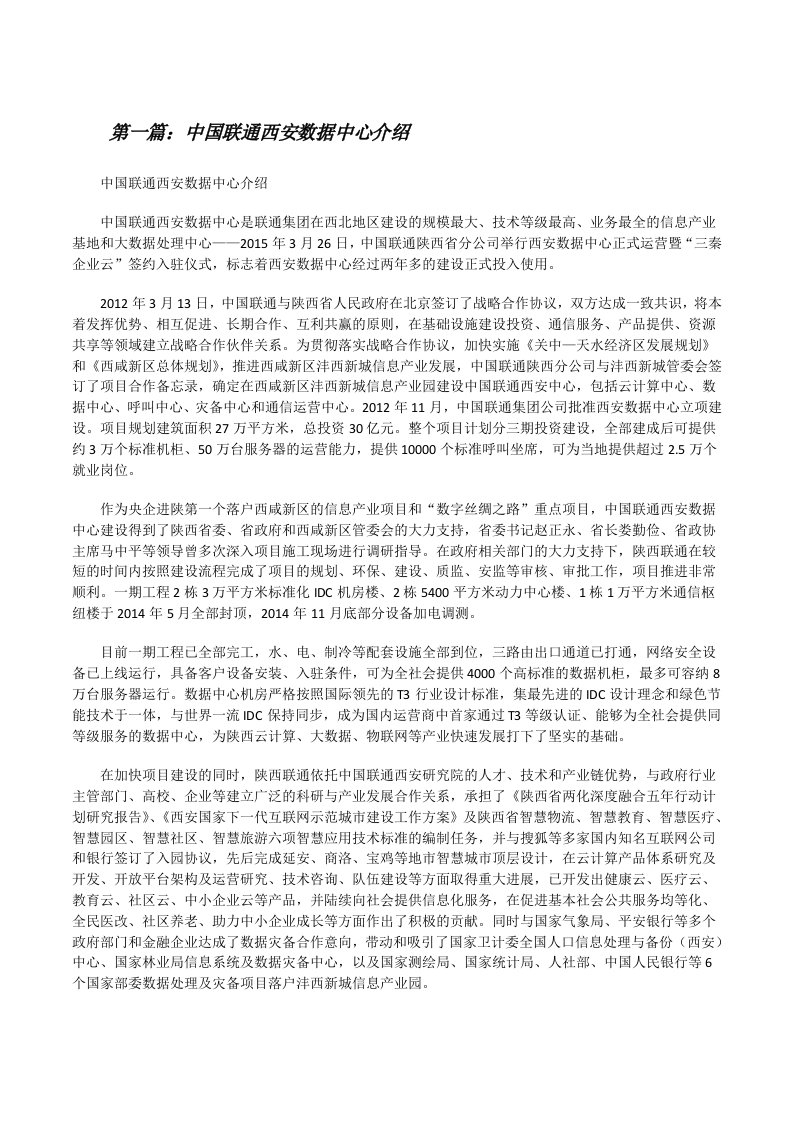 中国联通西安数据中心介绍5篇[修改版]