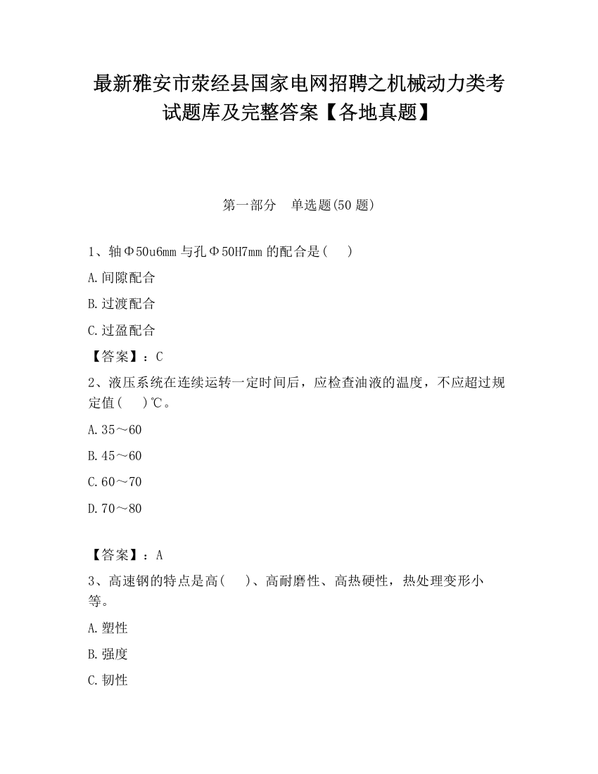 最新雅安市荥经县国家电网招聘之机械动力类考试题库及完整答案【各地真题】