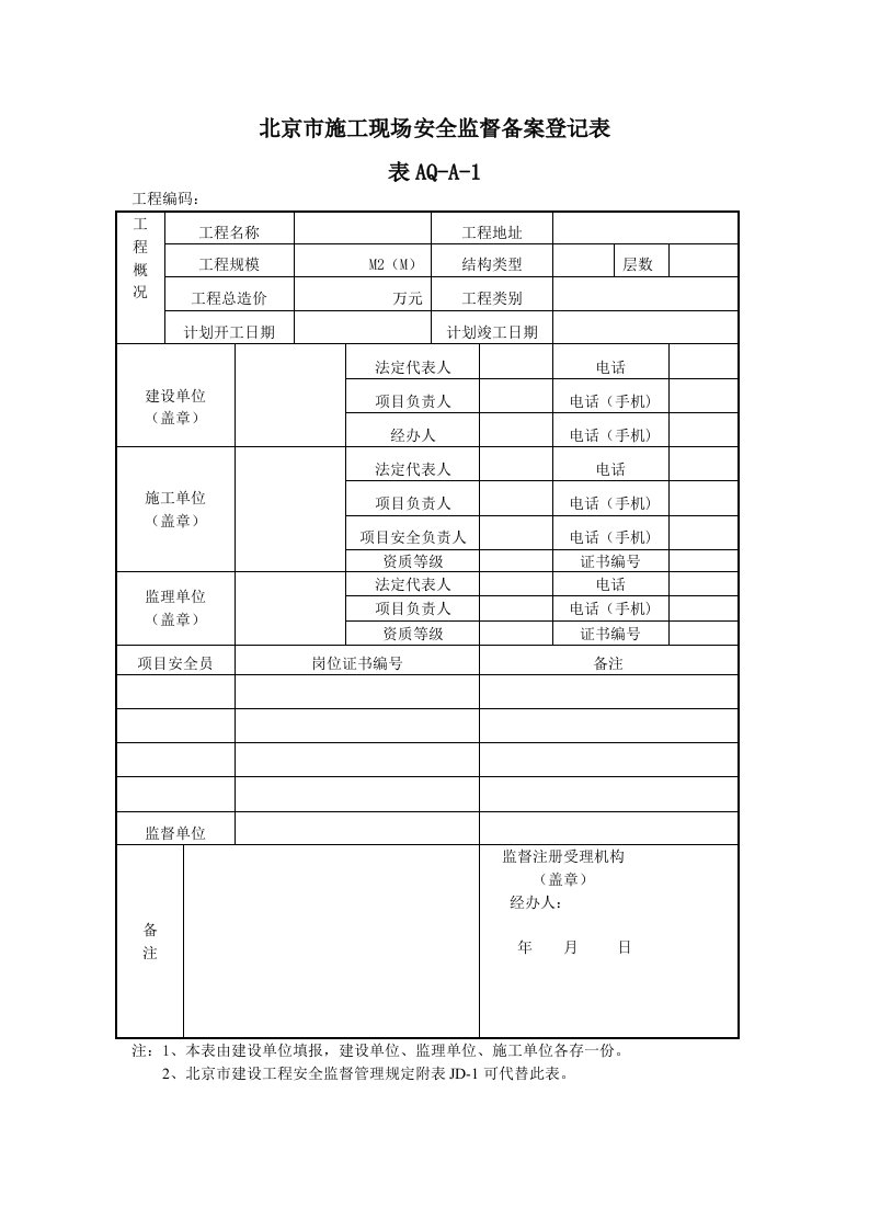 表AQ-A-1北京市施工现场安全监督备案登记表