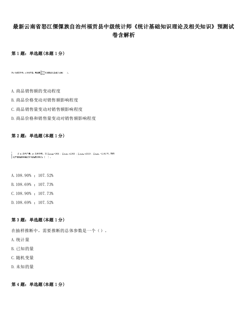 最新云南省怒江傈僳族自治州福贡县中级统计师《统计基础知识理论及相关知识》预测试卷含解析