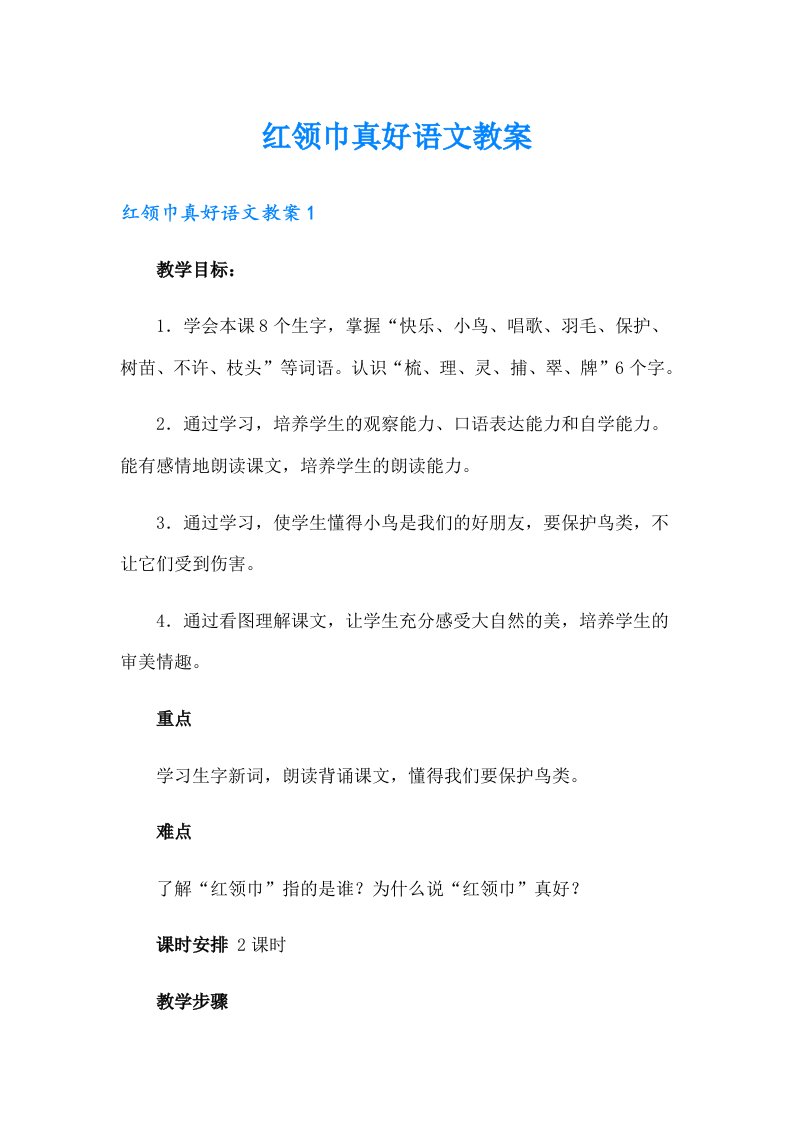 红领巾真好语文教案