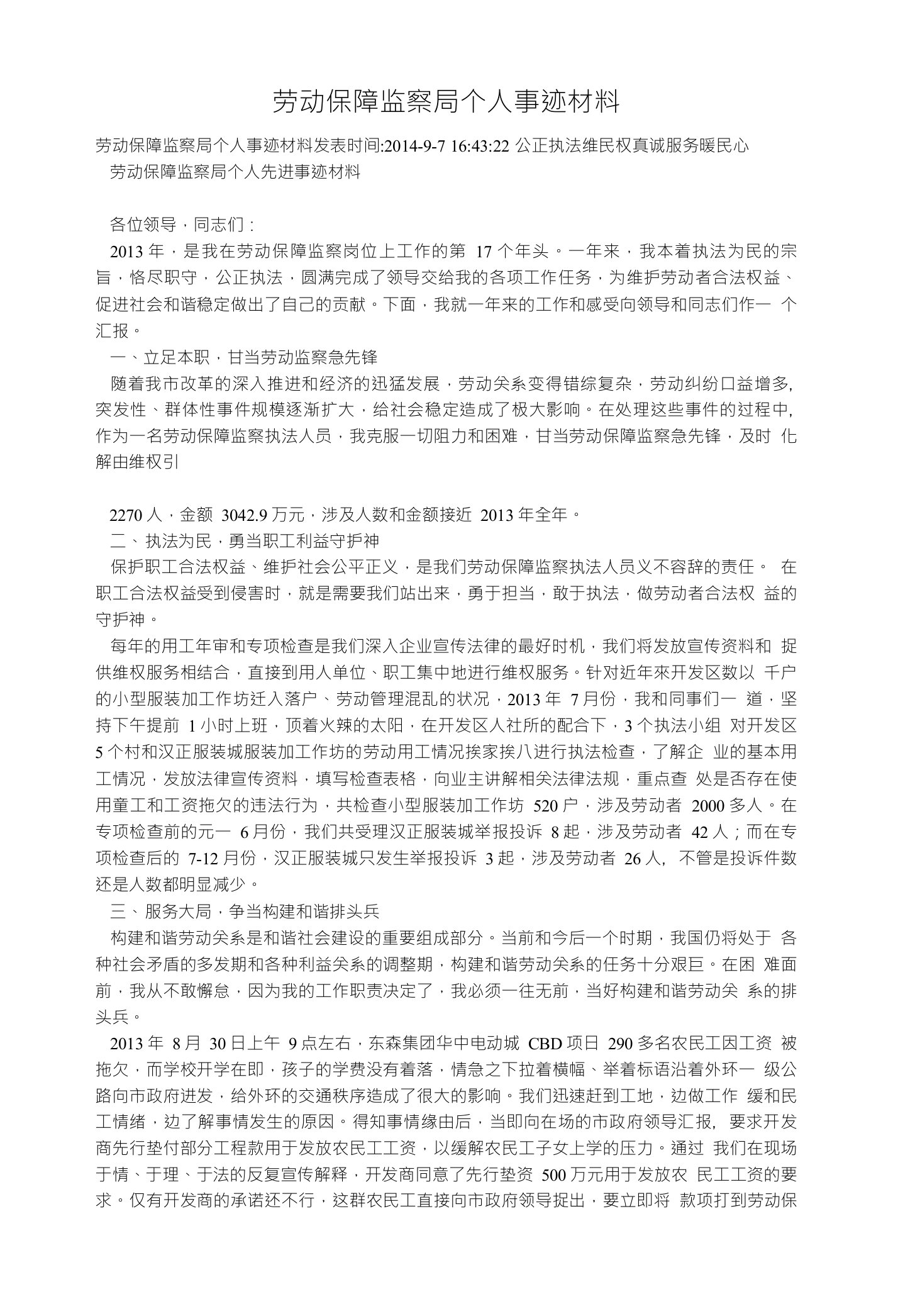 劳动保障监察局个人事迹材料