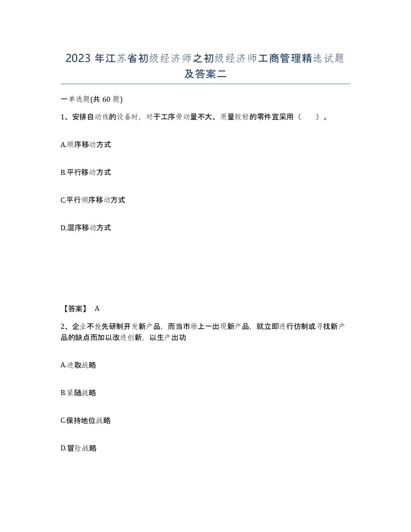 2023年江苏省初级经济师之初级经济师工商管理试题及答案二