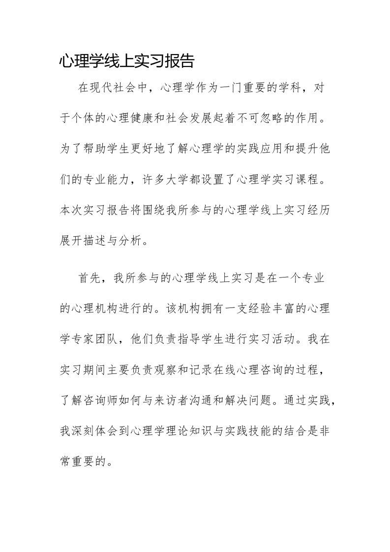 心理学线上实习报告