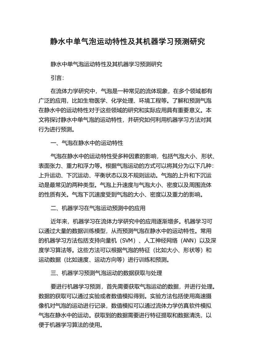 静水中单气泡运动特性及其机器学习预测研究