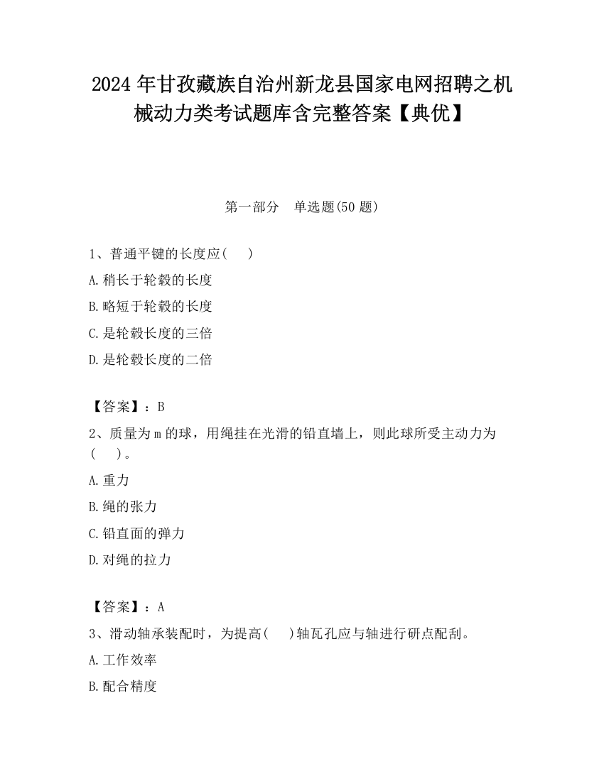 2024年甘孜藏族自治州新龙县国家电网招聘之机械动力类考试题库含完整答案【典优】