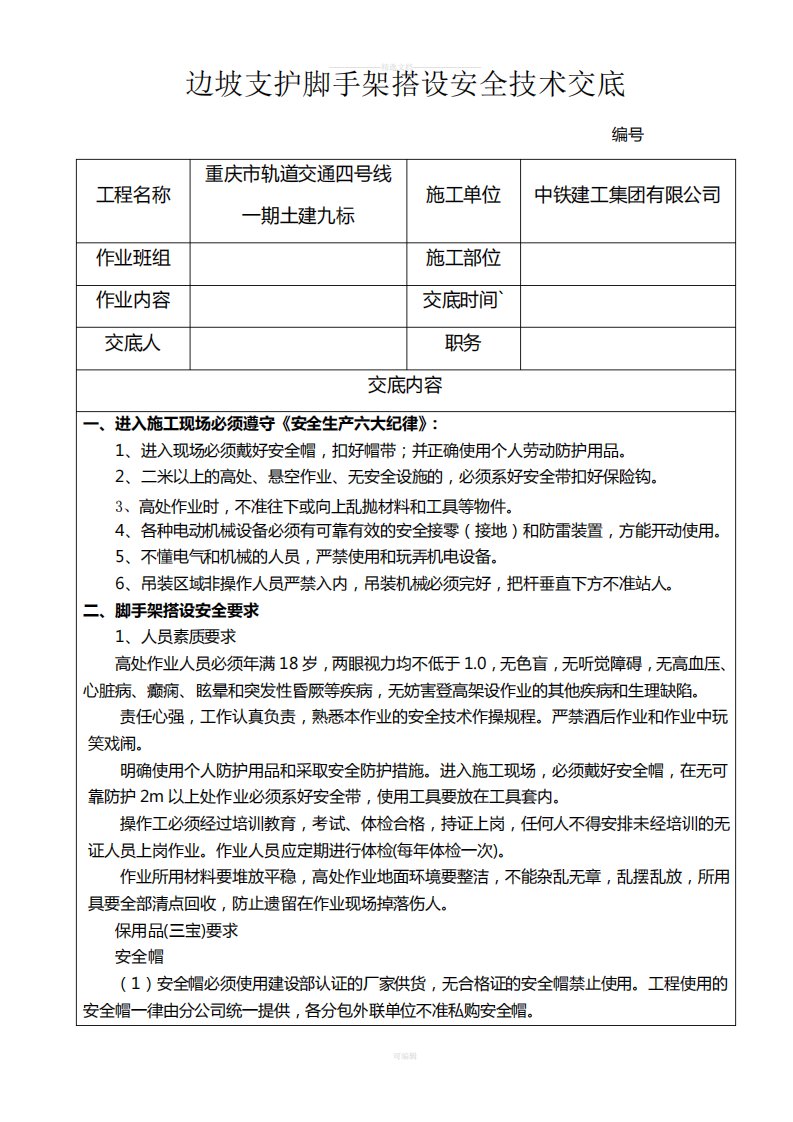 边坡支护脚手架搭设安全技术交底