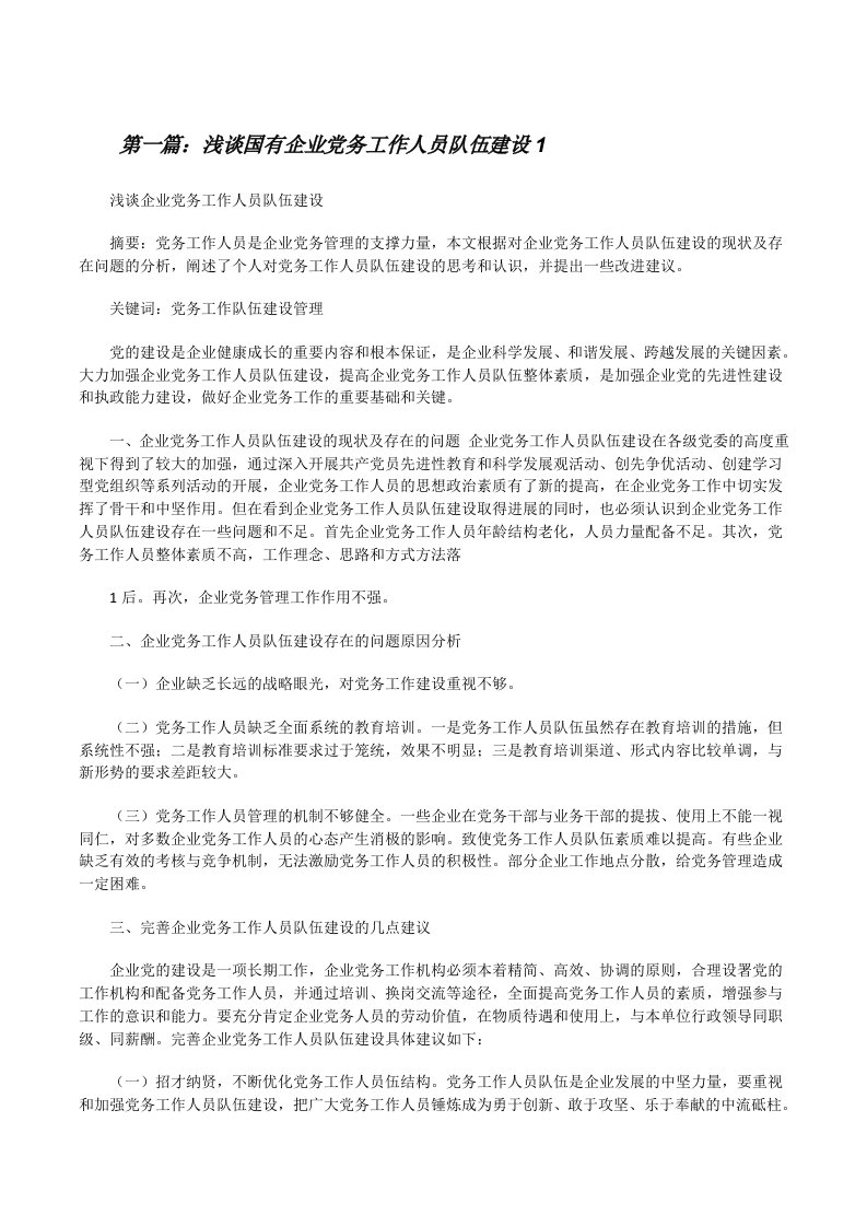 浅谈国有企业党务工作人员队伍建设1[修改版]