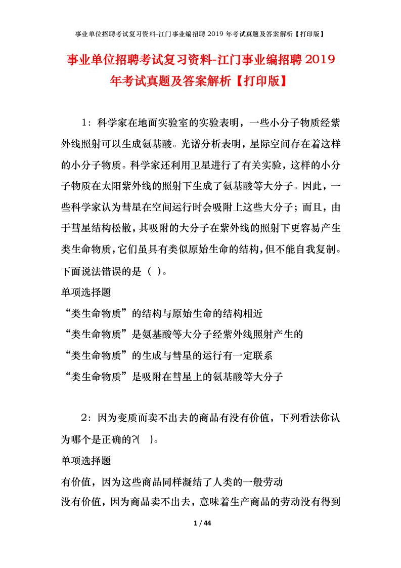 事业单位招聘考试复习资料-江门事业编招聘2019年考试真题及答案解析打印版