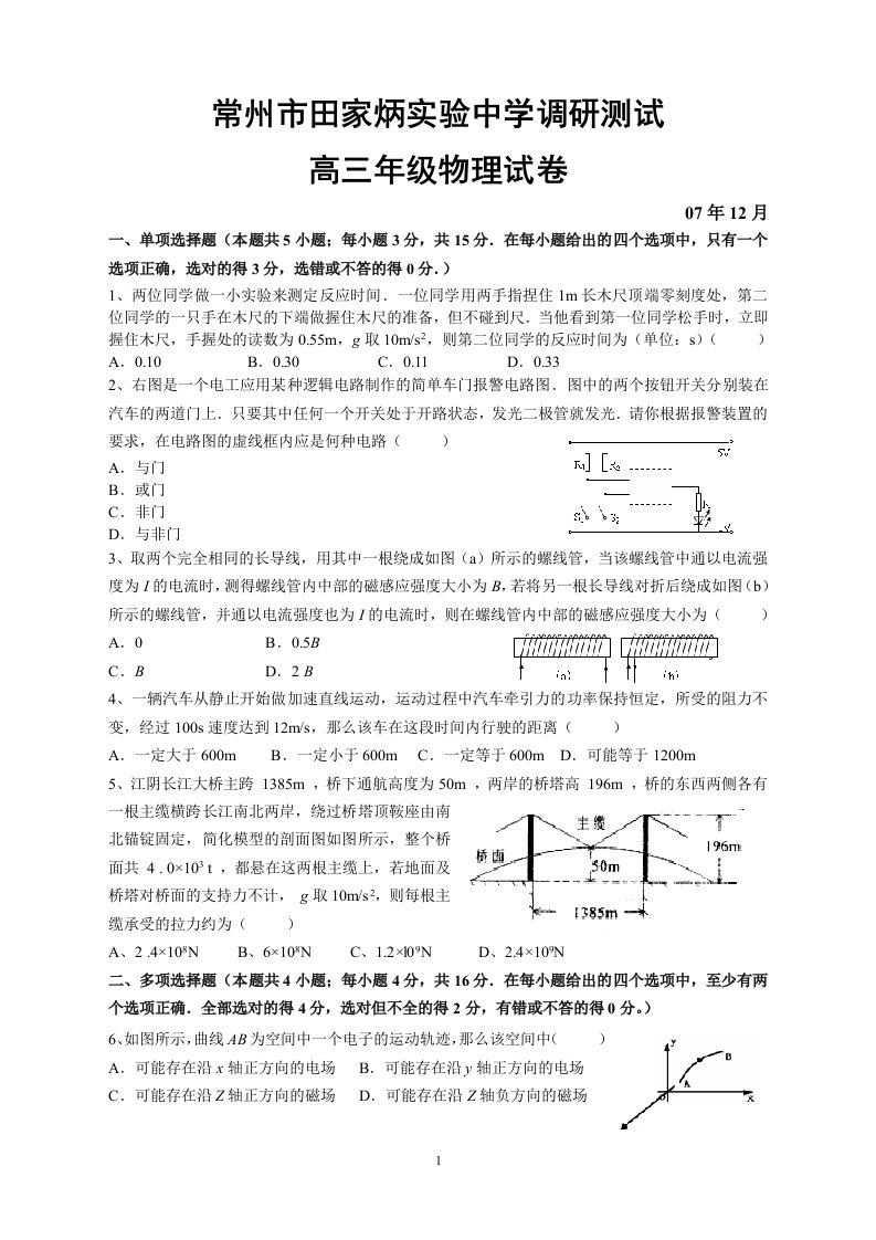 常州田家炳实验中学调研测试高三物理试卷