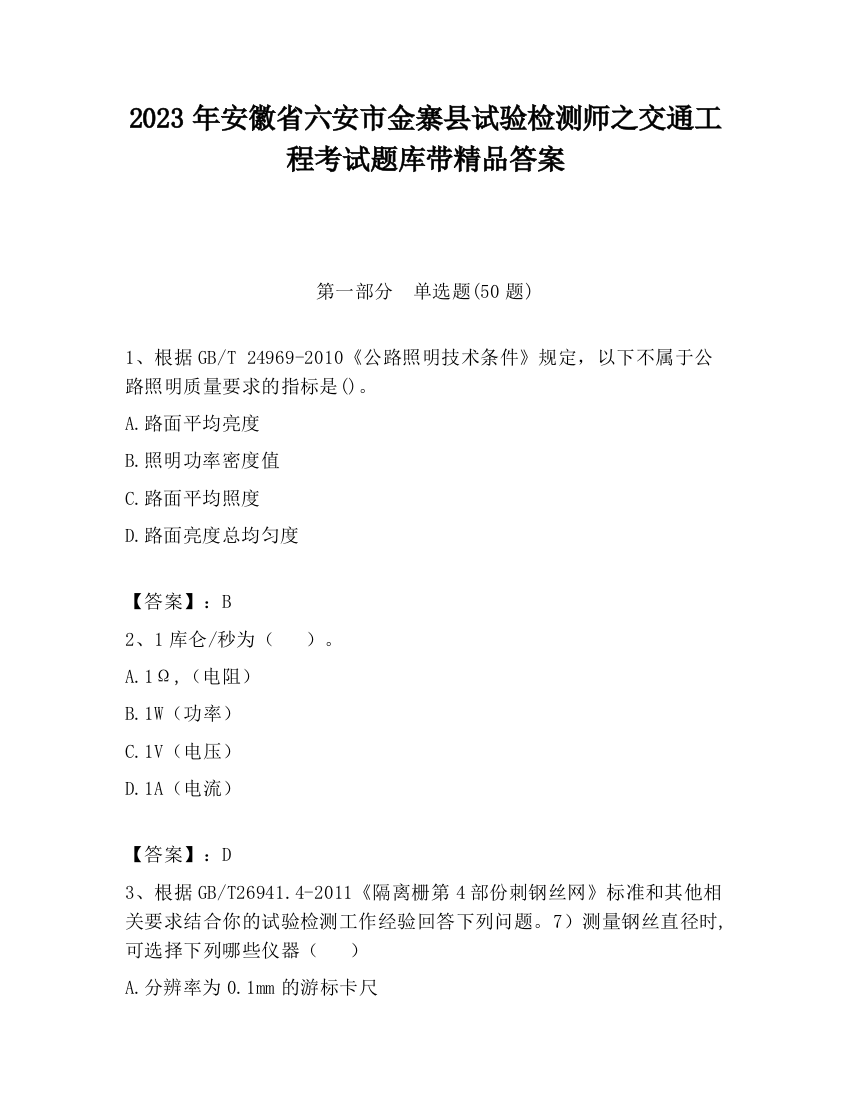 2023年安徽省六安市金寨县试验检测师之交通工程考试题库带精品答案