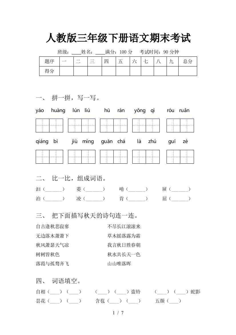 人教版三年级下册语文期末考试