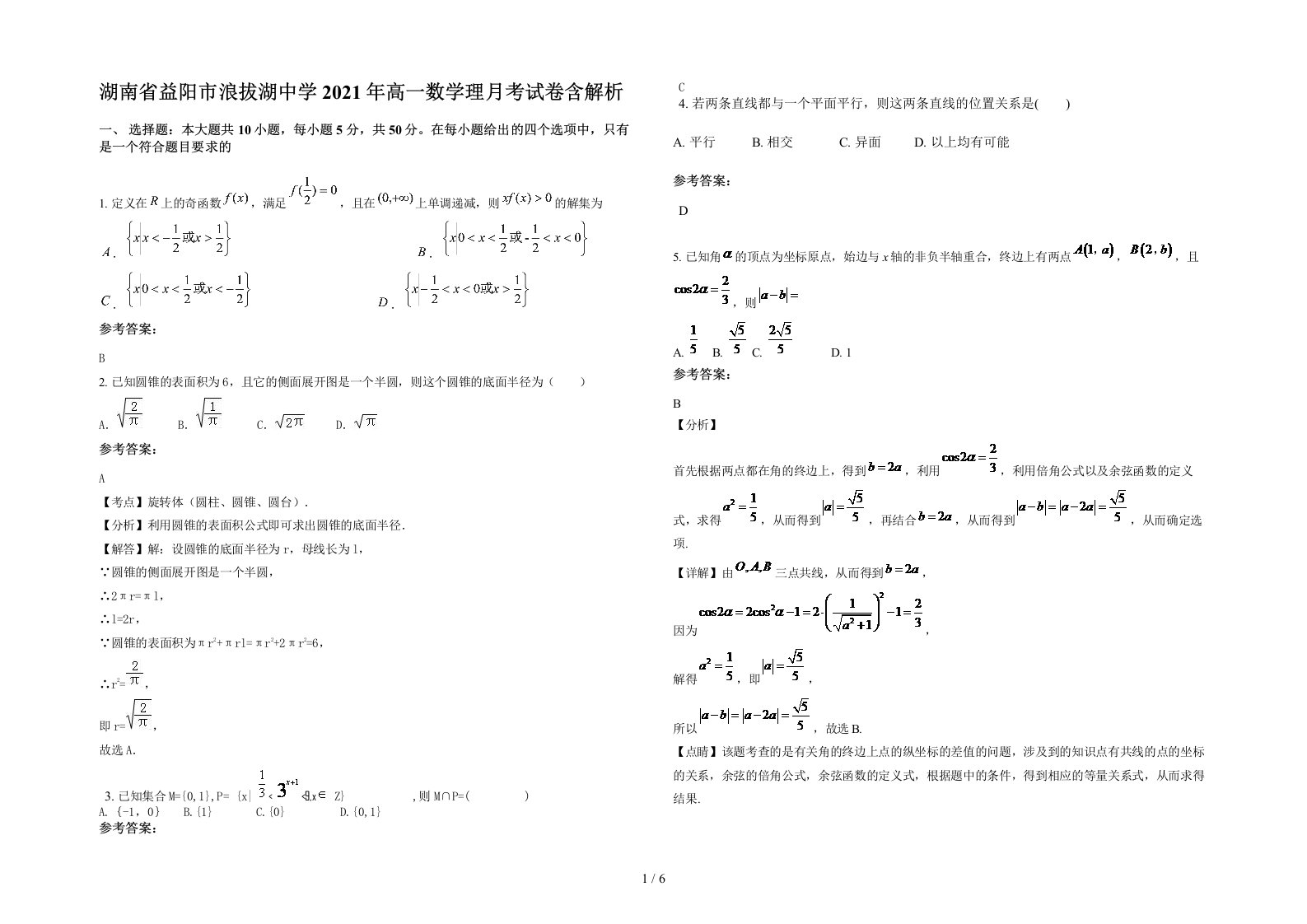 湖南省益阳市浪拔湖中学2021年高一数学理月考试卷含解析