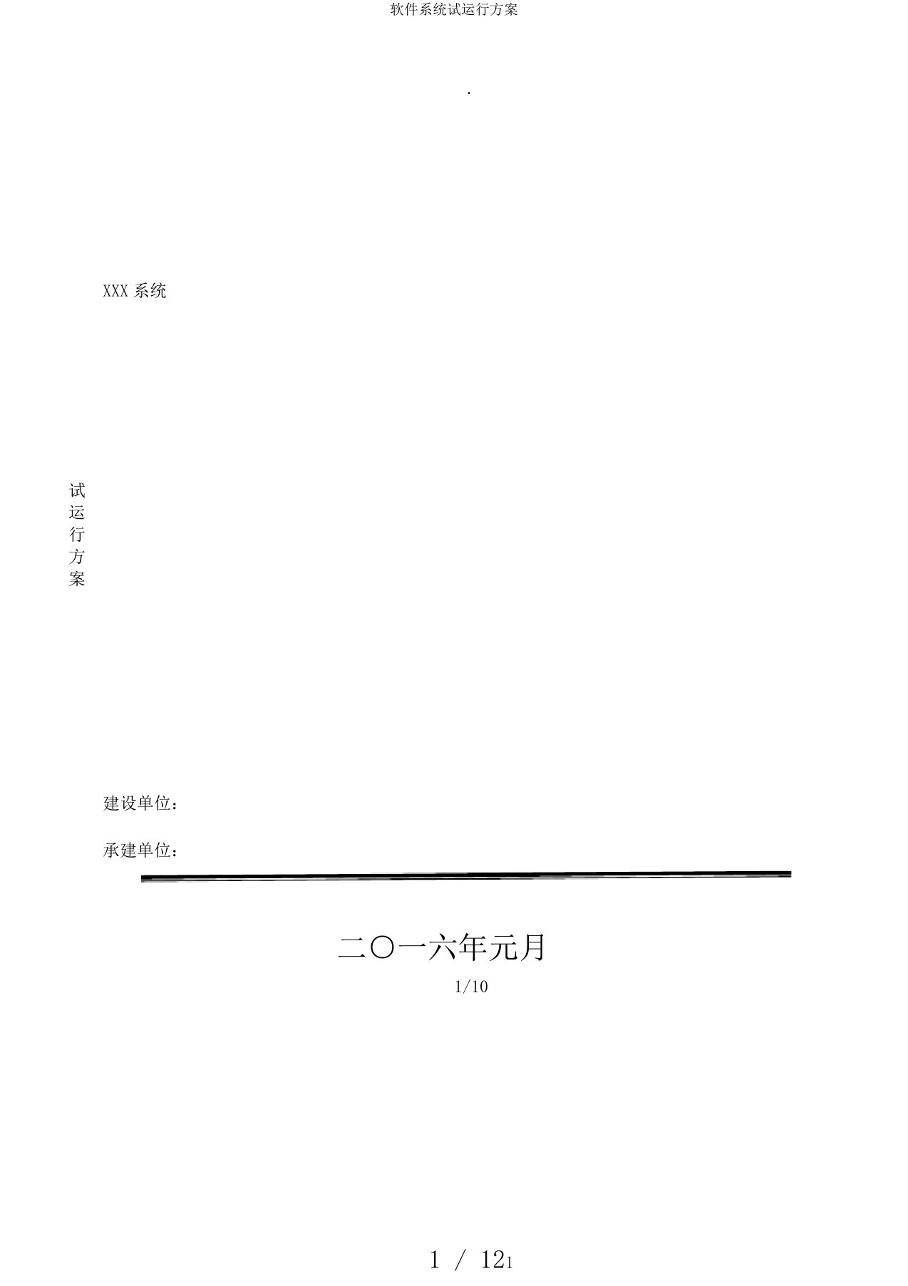 软件系统试运行方案