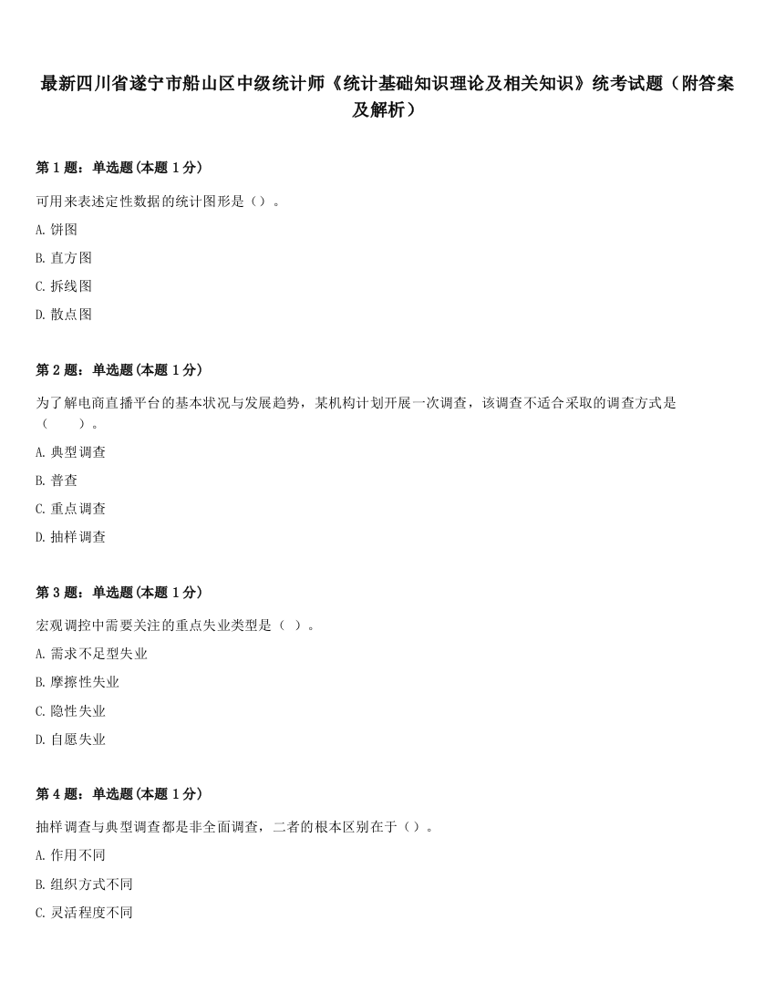 最新四川省遂宁市船山区中级统计师《统计基础知识理论及相关知识》统考试题（附答案及解析）