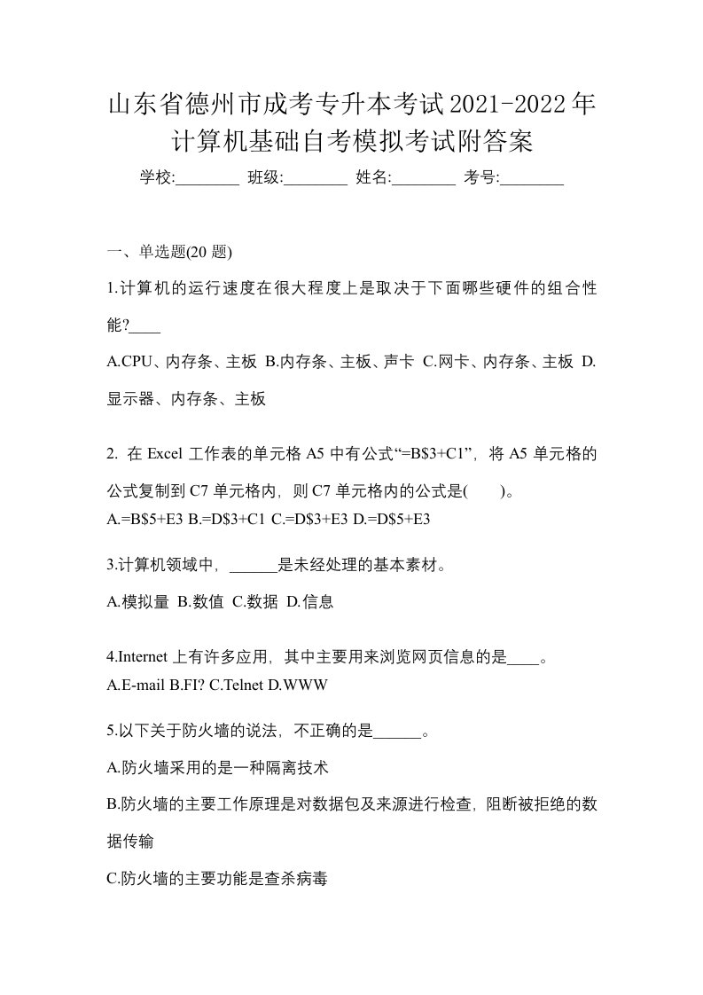 山东省德州市成考专升本考试2021-2022年计算机基础自考模拟考试附答案