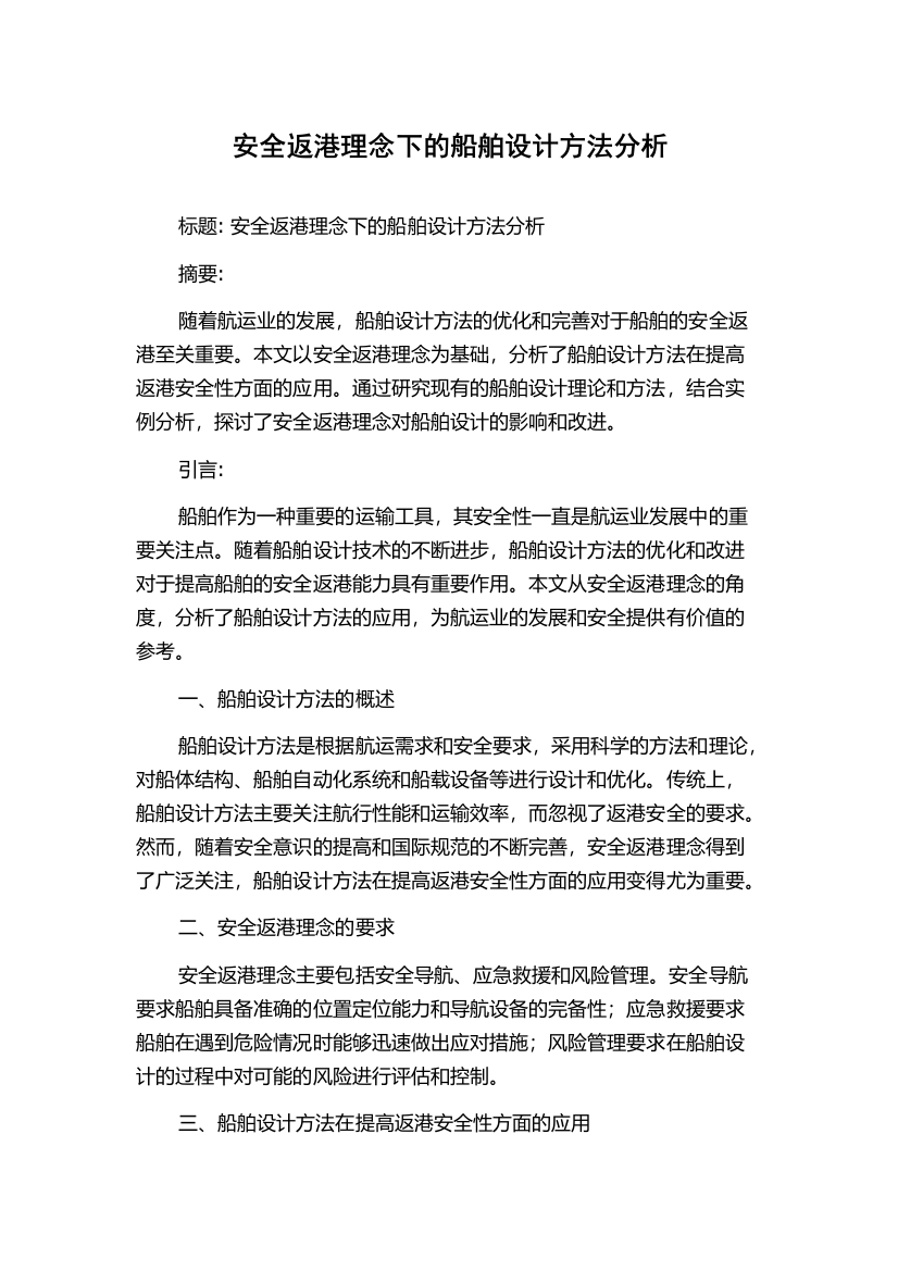 安全返港理念下的船舶设计方法分析