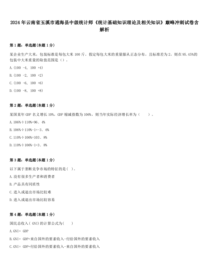 2024年云南省玉溪市通海县中级统计师《统计基础知识理论及相关知识》巅峰冲刺试卷含解析