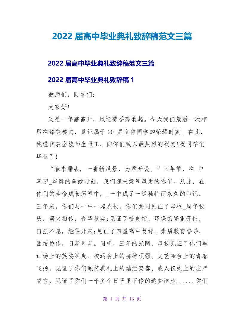 2022届高中毕业典礼致辞稿范文三篇