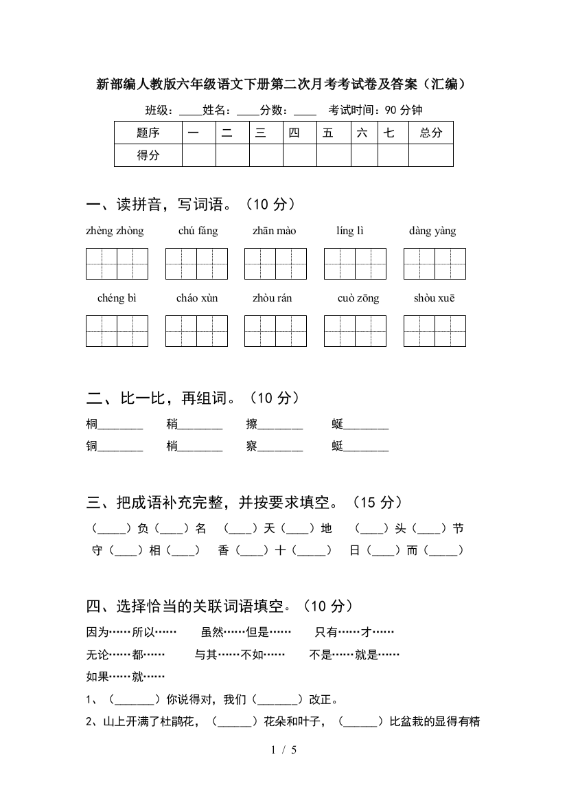 新部编人教版六年级语文下册第二次月考考试卷及答案(汇编)