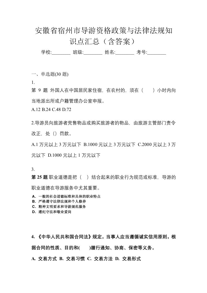 安徽省宿州市导游资格政策与法律法规知识点汇总含答案