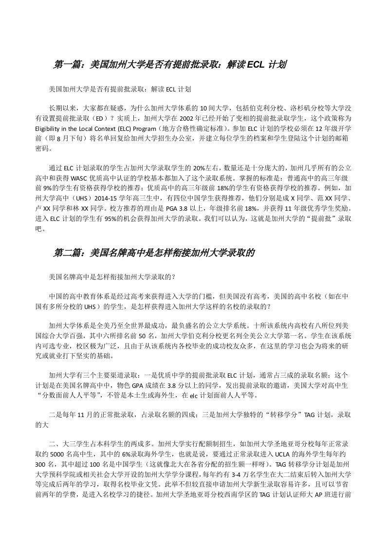 美国加州大学是否有提前批录取：解读ECL计划[修改版]