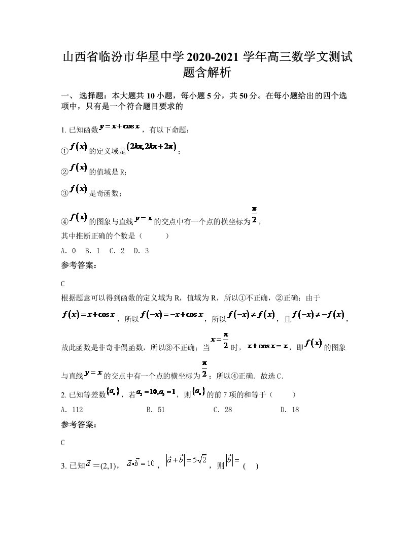 山西省临汾市华星中学2020-2021学年高三数学文测试题含解析