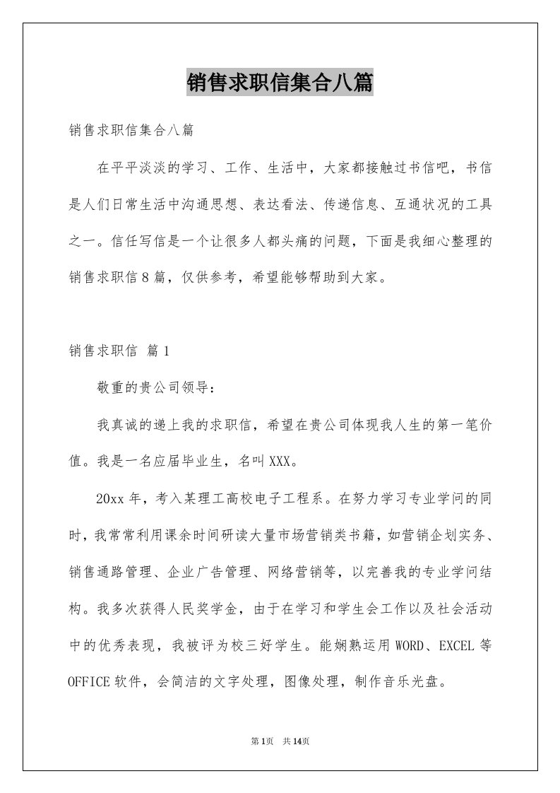 销售求职信集合八篇例文