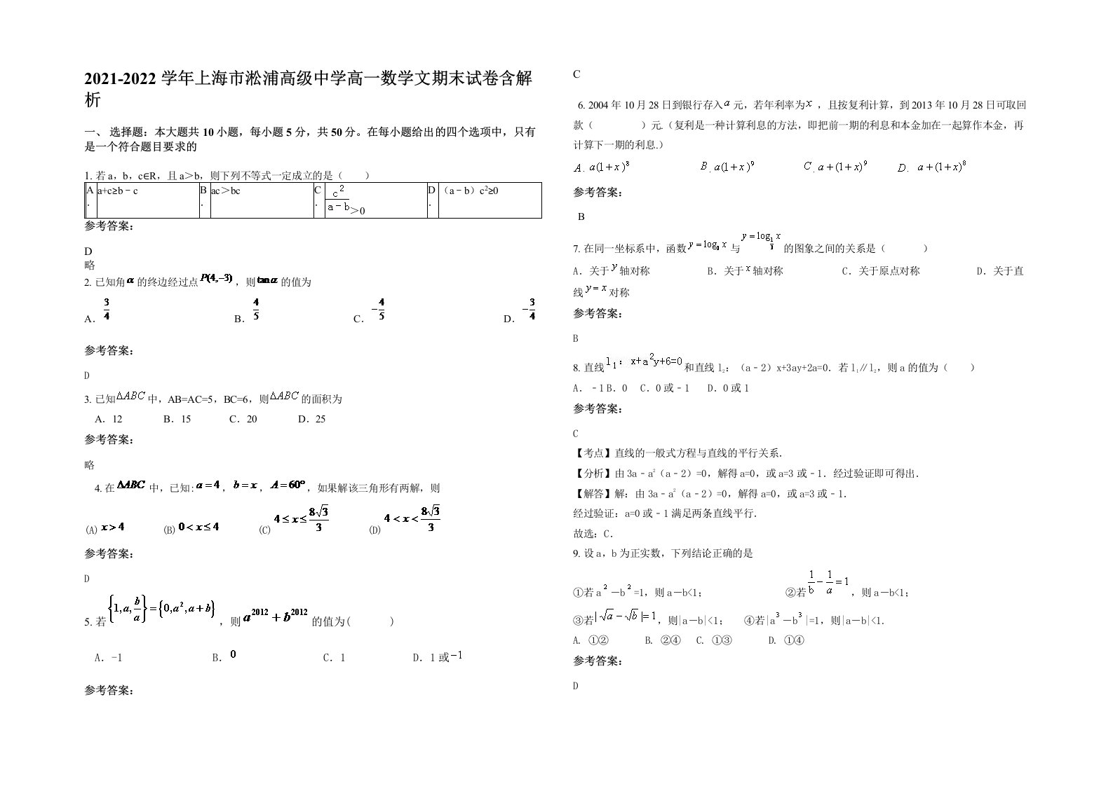 2021-2022学年上海市淞浦高级中学高一数学文期末试卷含解析