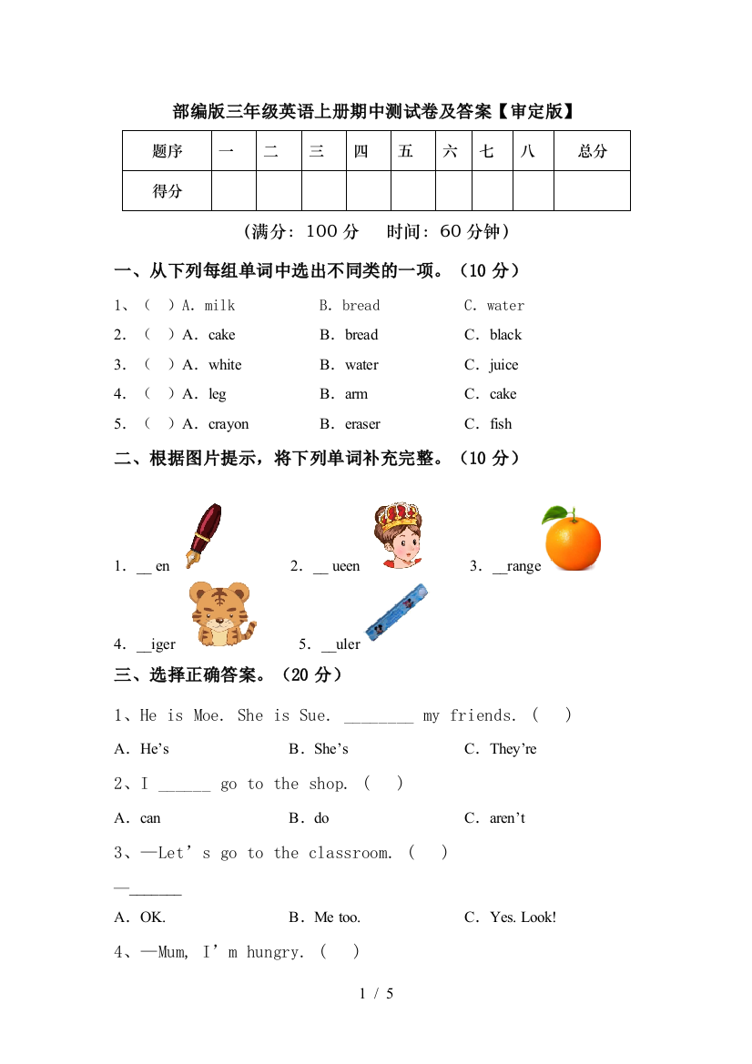 部编版三年级英语上册期中测试卷及答案【审定版】