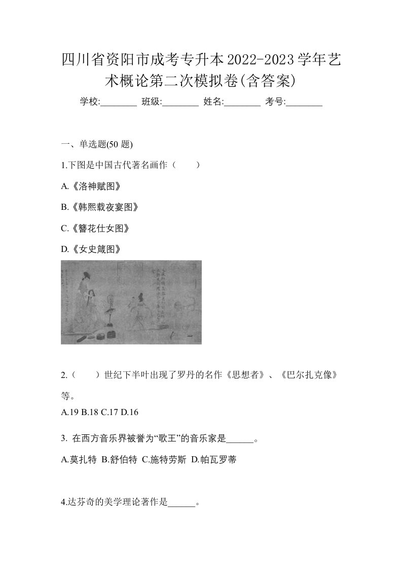 四川省资阳市成考专升本2022-2023学年艺术概论第二次模拟卷含答案